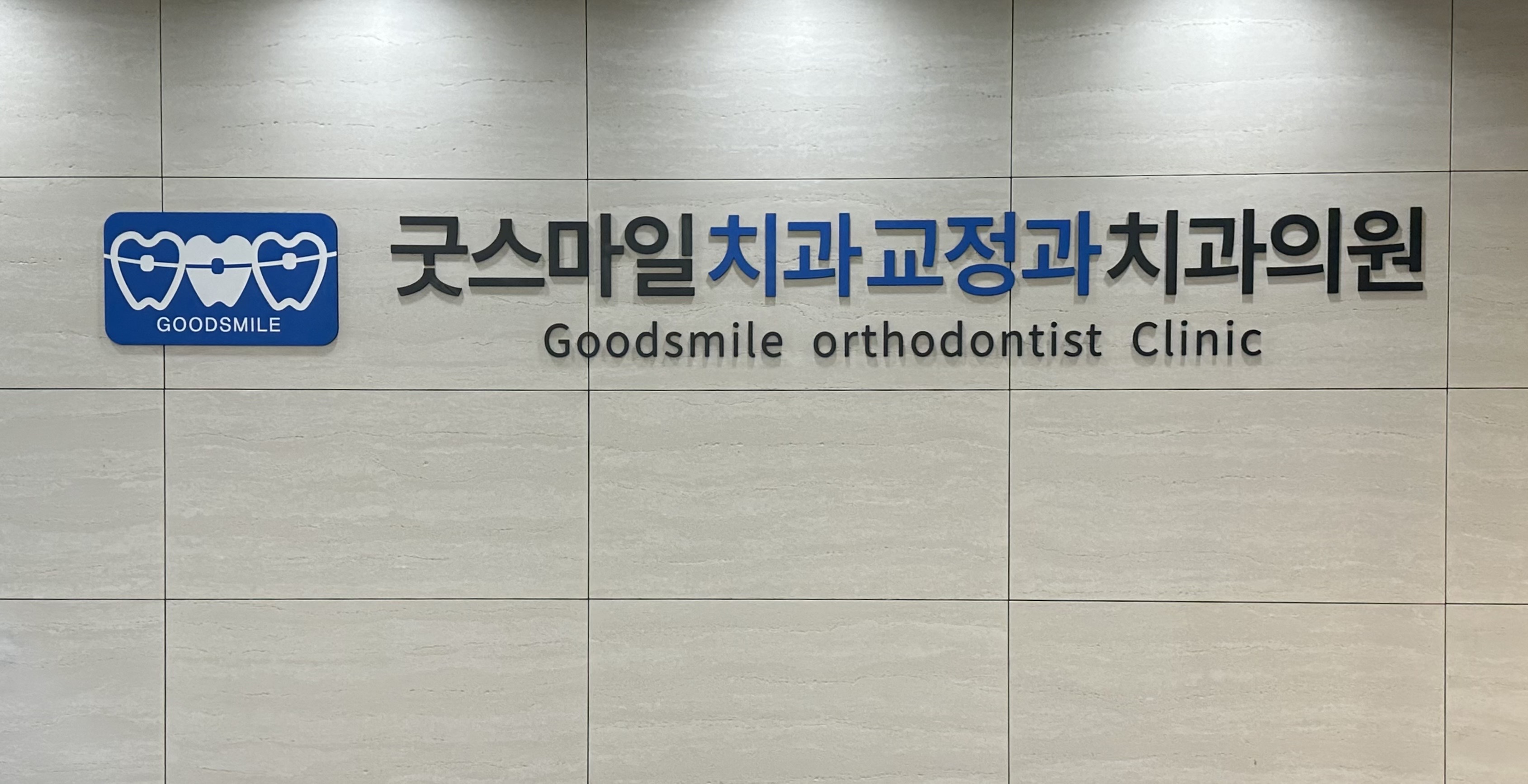 굿스마일 치과교정과 치과의원