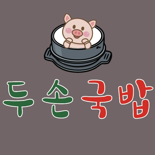 두손국밥