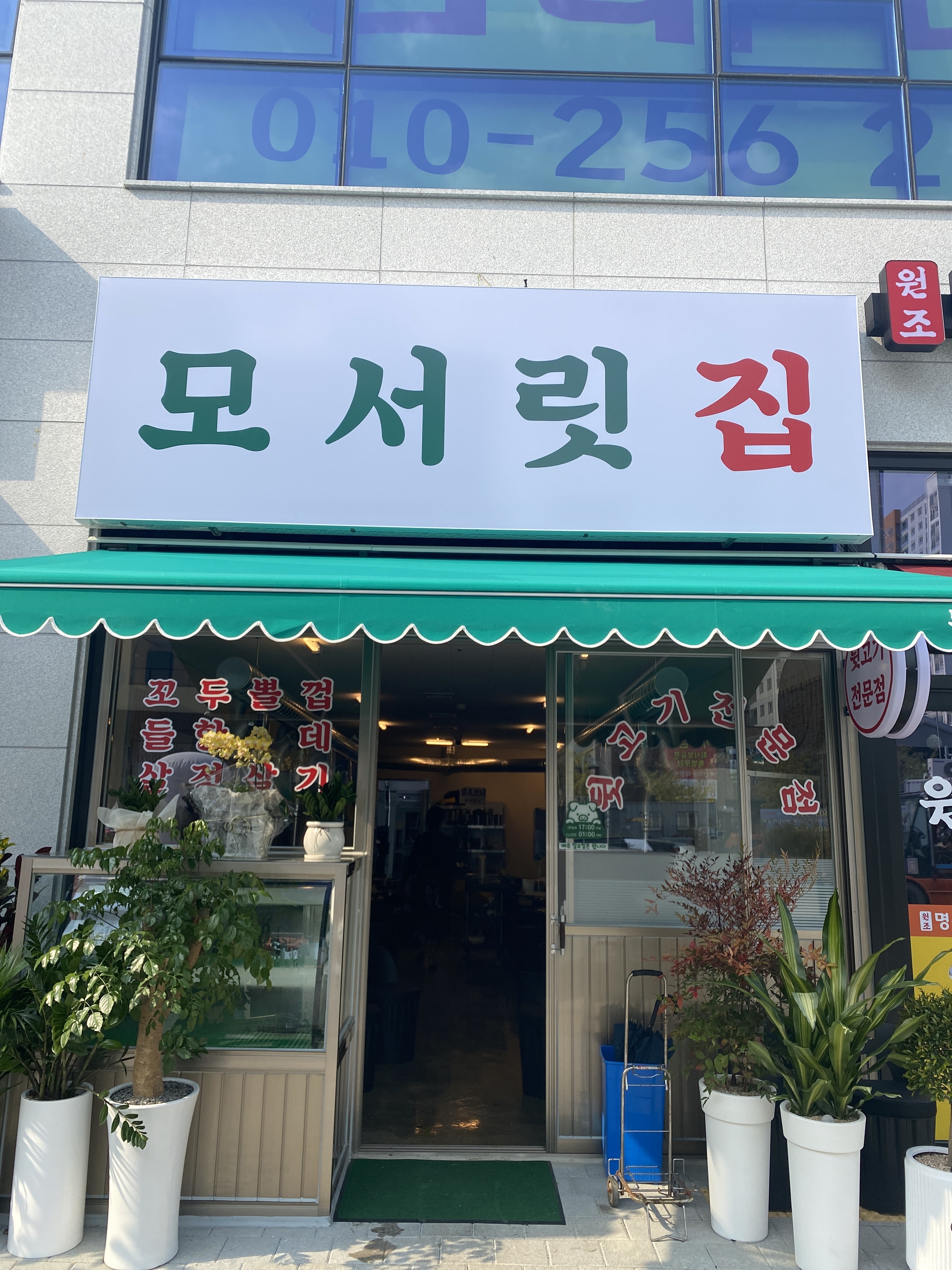 모서릿집 충북혁신점