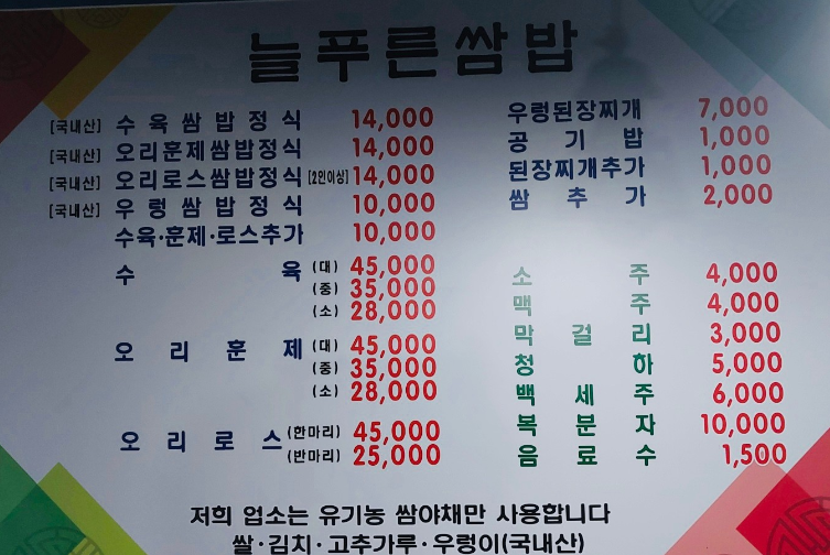유기농늘푸른쌈밥