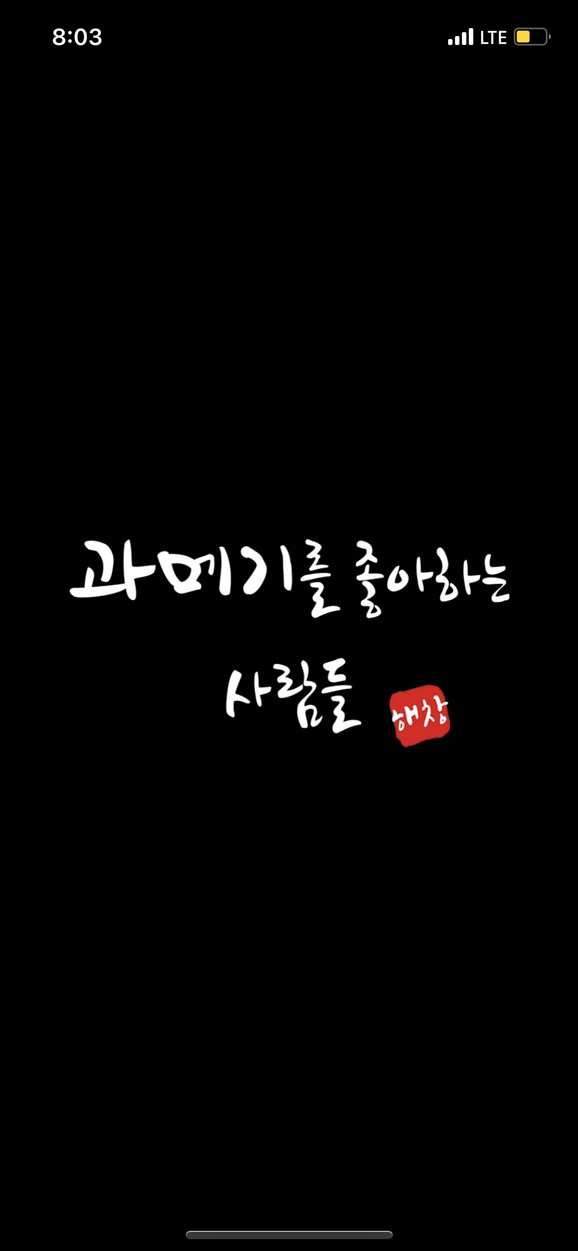 과메기를좋아하는사람들 해창