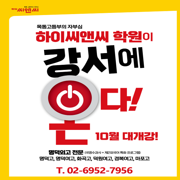 하이씨앤씨6관 강서관학원