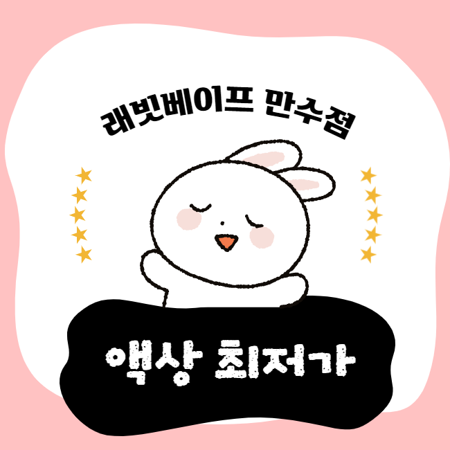 래빗전자담배 만수점