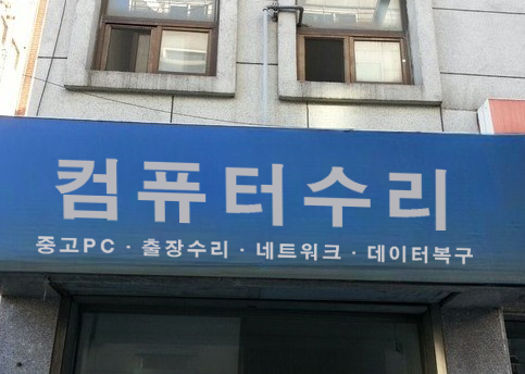 컴퓨터수리