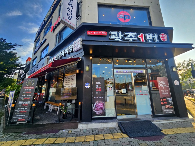 광주1번정육식당 수완지구점