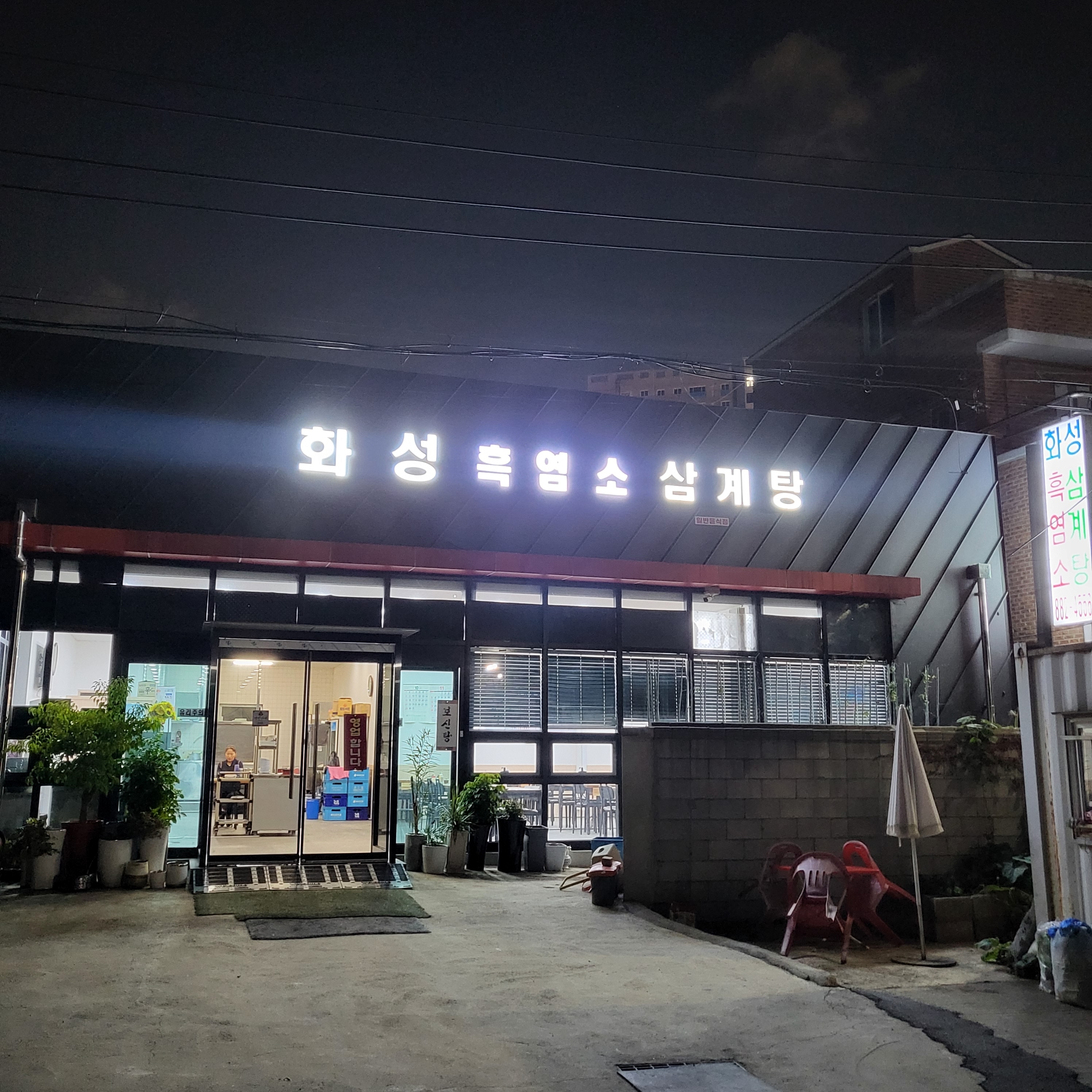 화성흑염소삼계탕