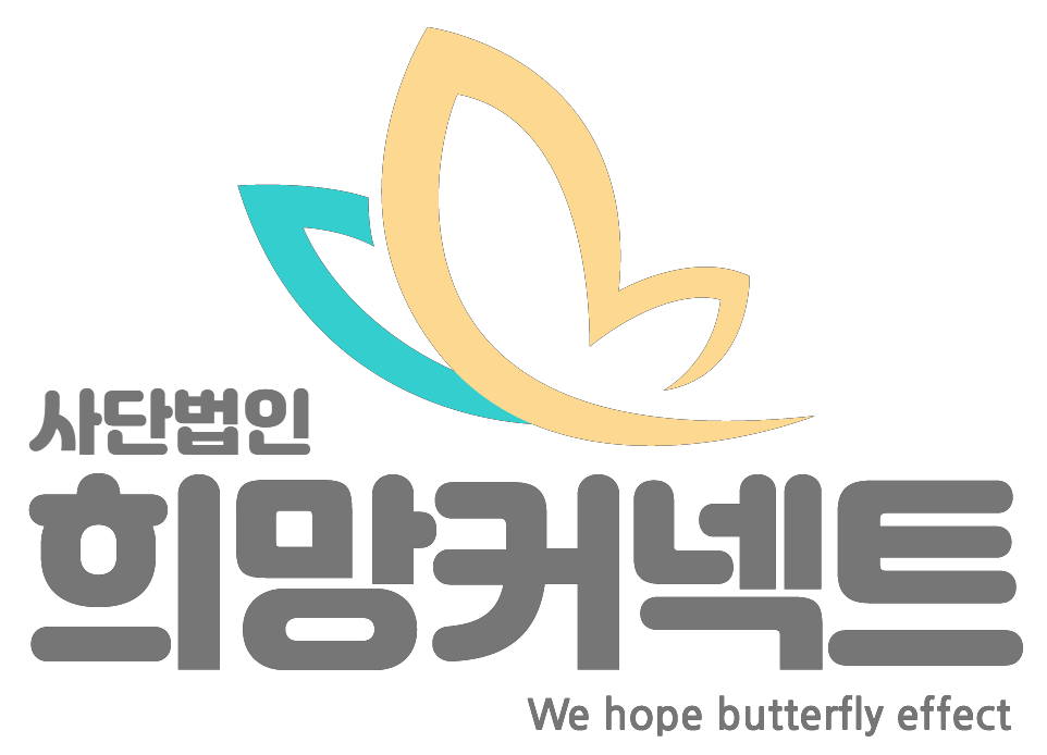 희망커넥트