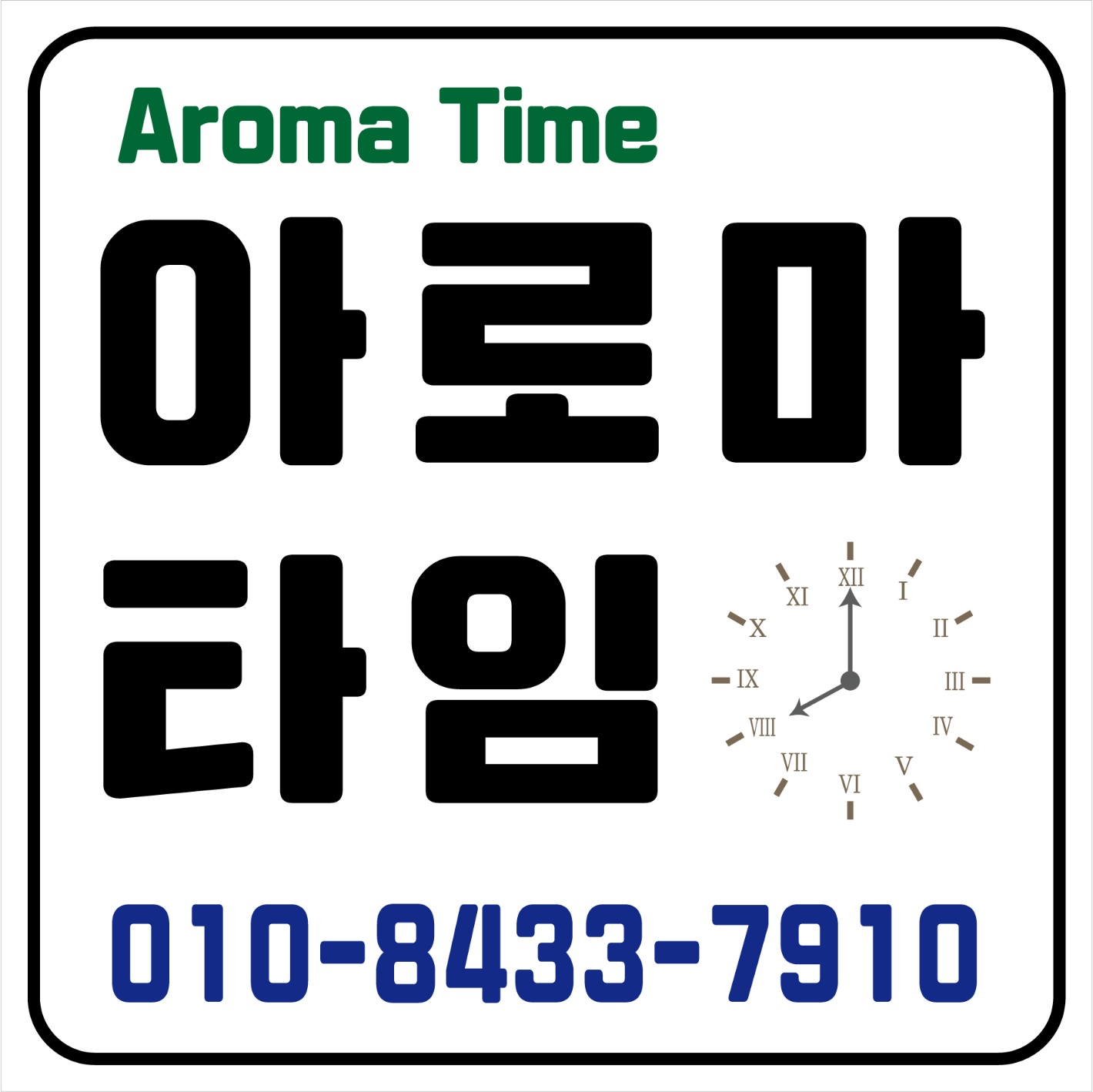 아로마타임 photo 2