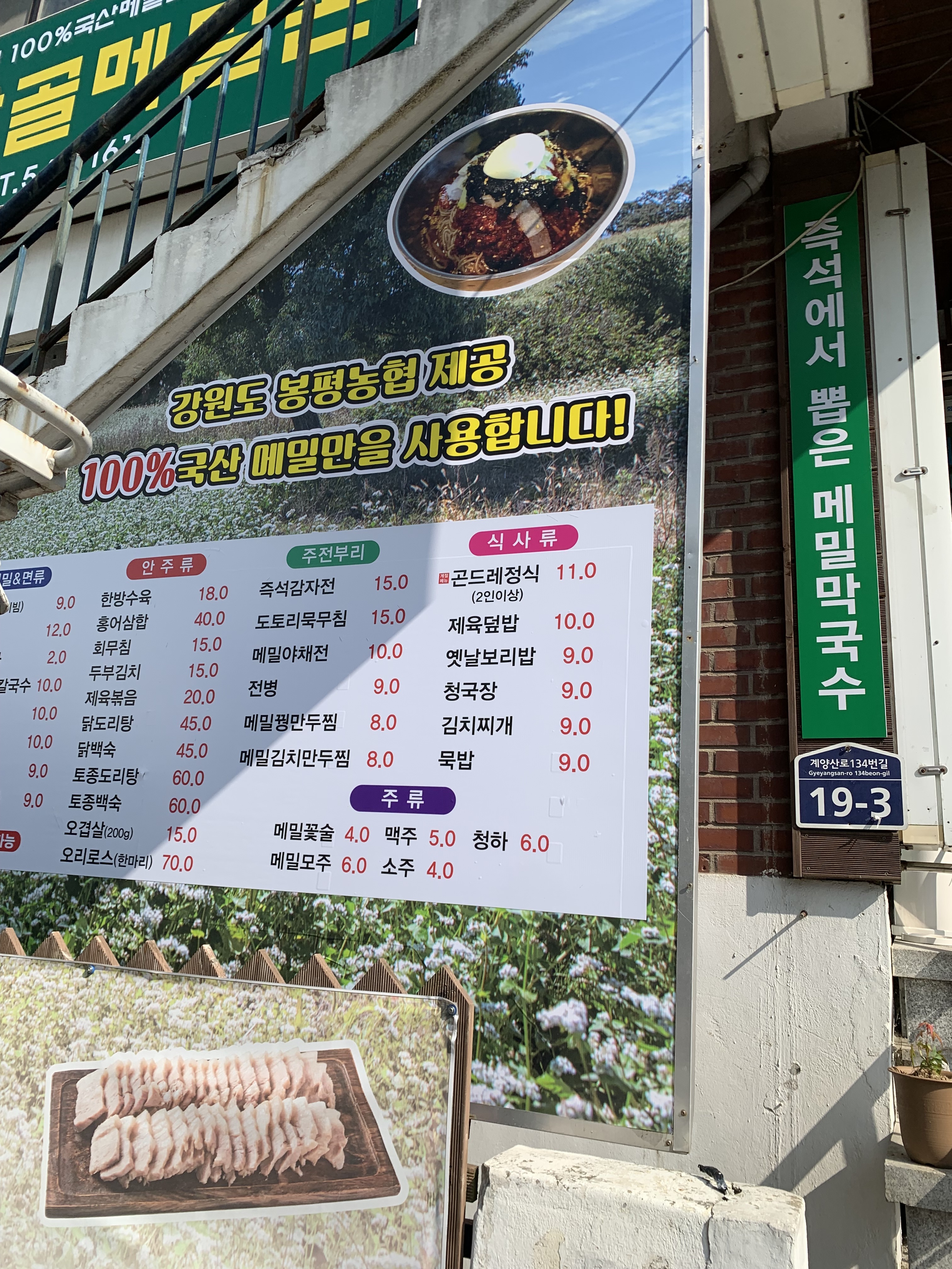 봉평산골메밀촌