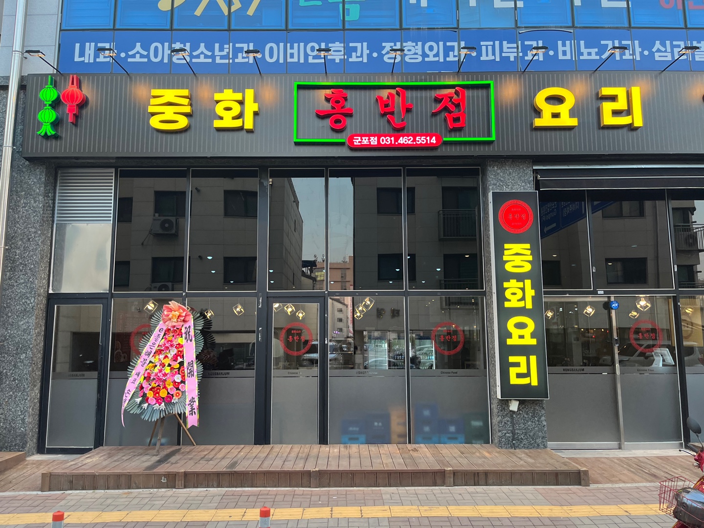 홍반점 군포점