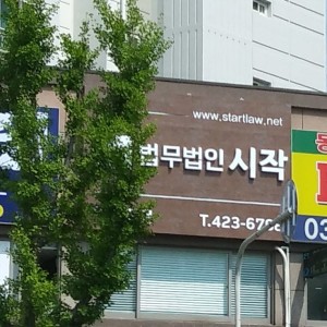 법무법인 시작 이혼전문변호사 인천가정법원사무소