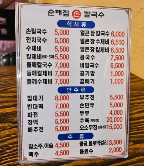 순해집손칼국수 손본점