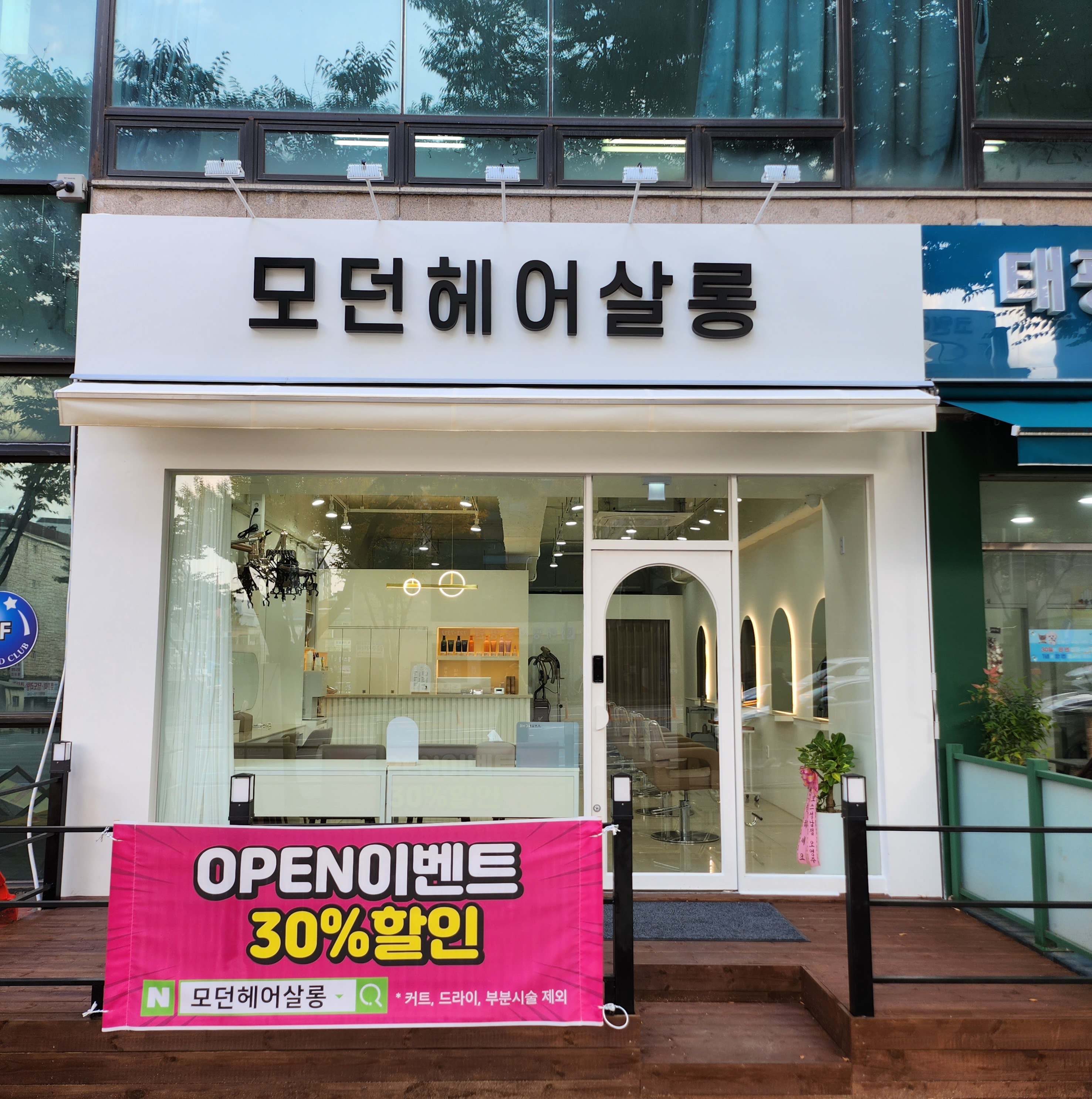 모던헤어살롱 태평역점