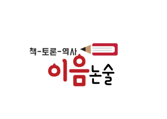 청라이음논술