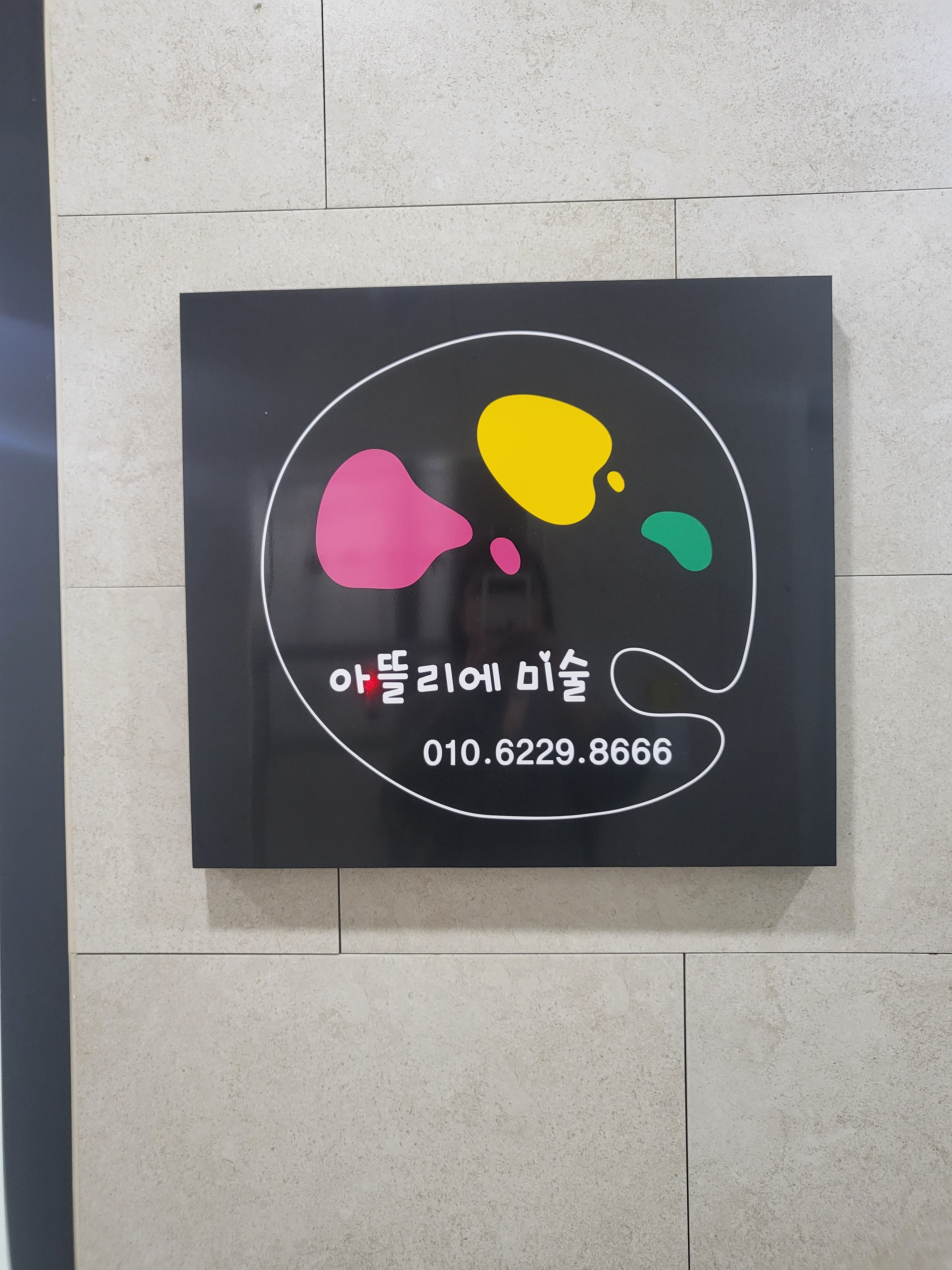 아뜰리에 미술교습소