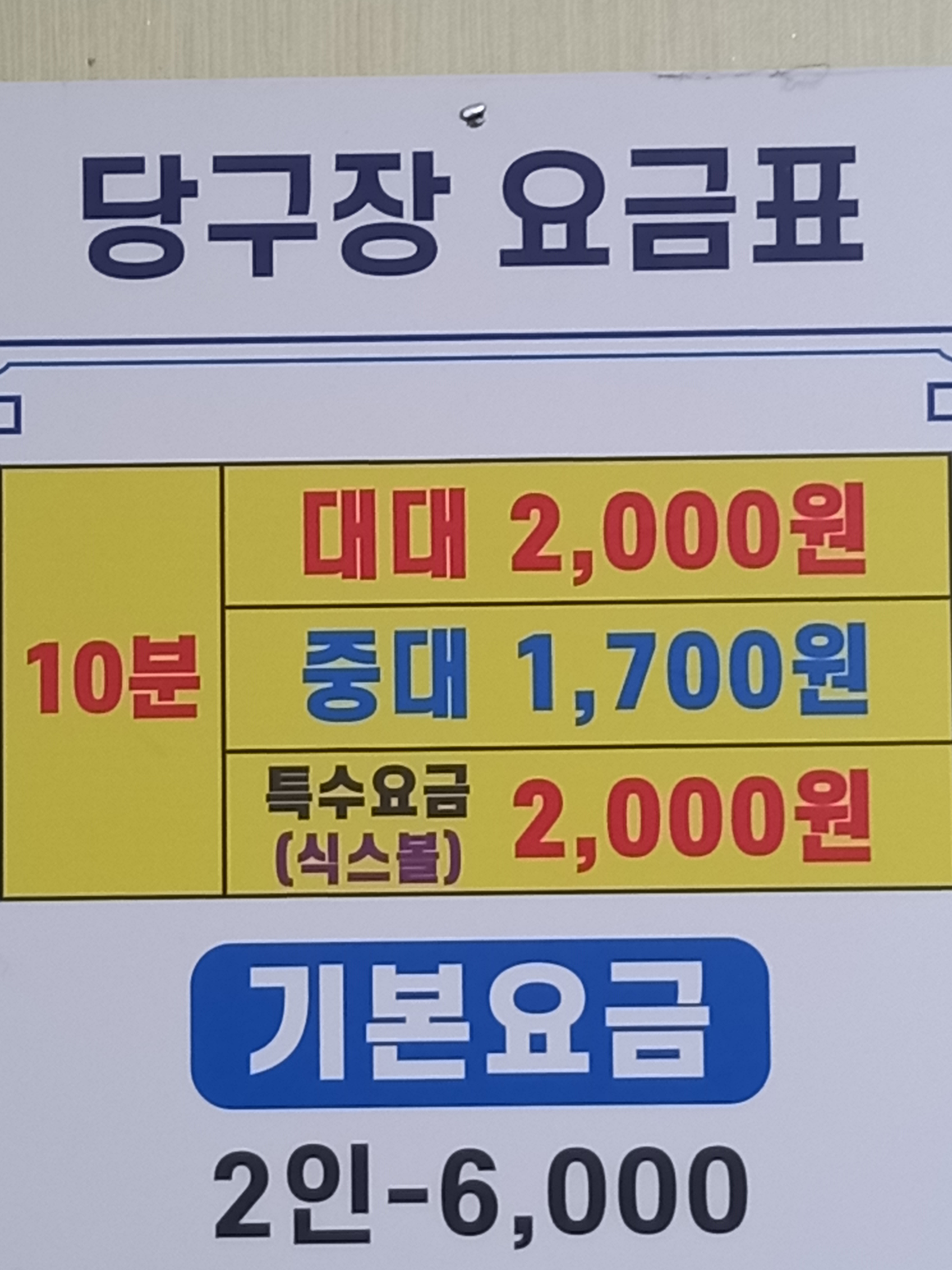 나이스당구장