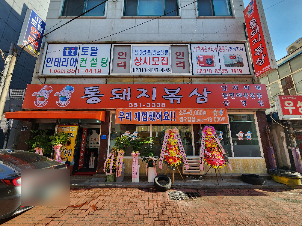 통돼지볶삼