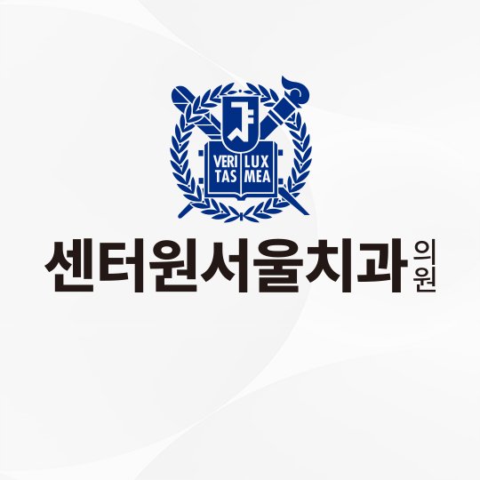 센터원서울치과의원 을지로 대표 이미지