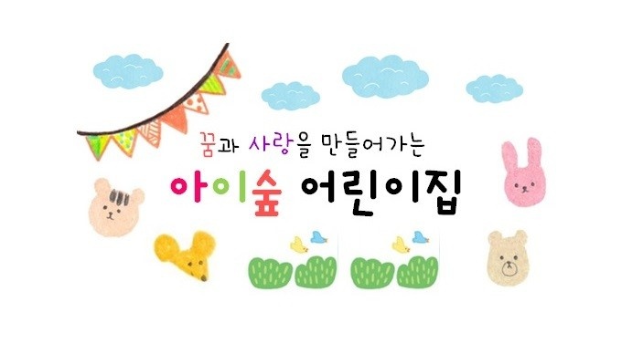아이숲어린이집