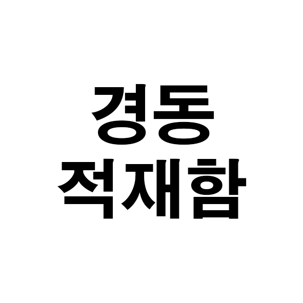 경동적재함