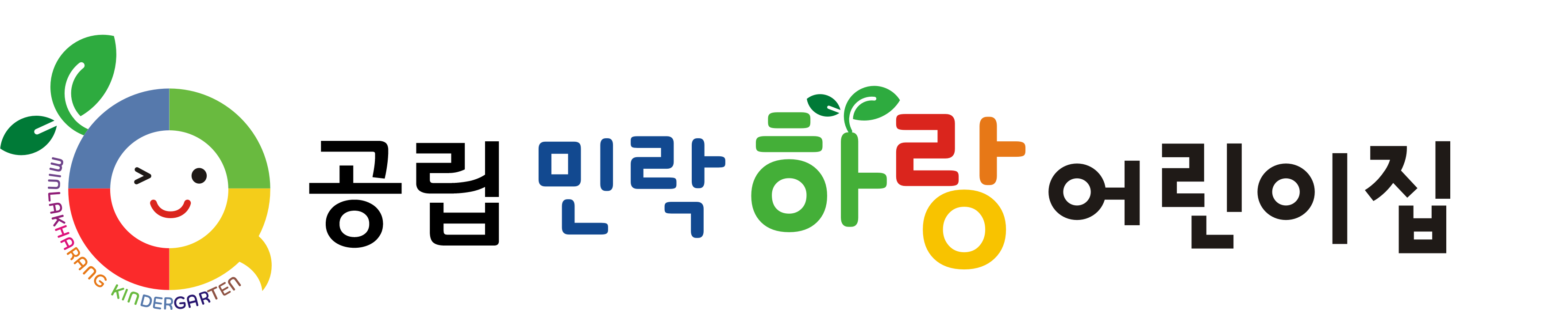 민락하랑어린이집