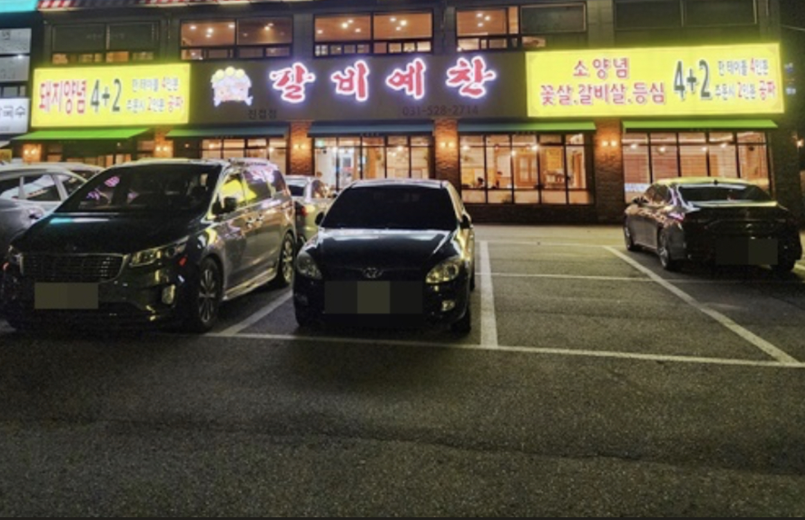 갈비예찬 남양주진접점