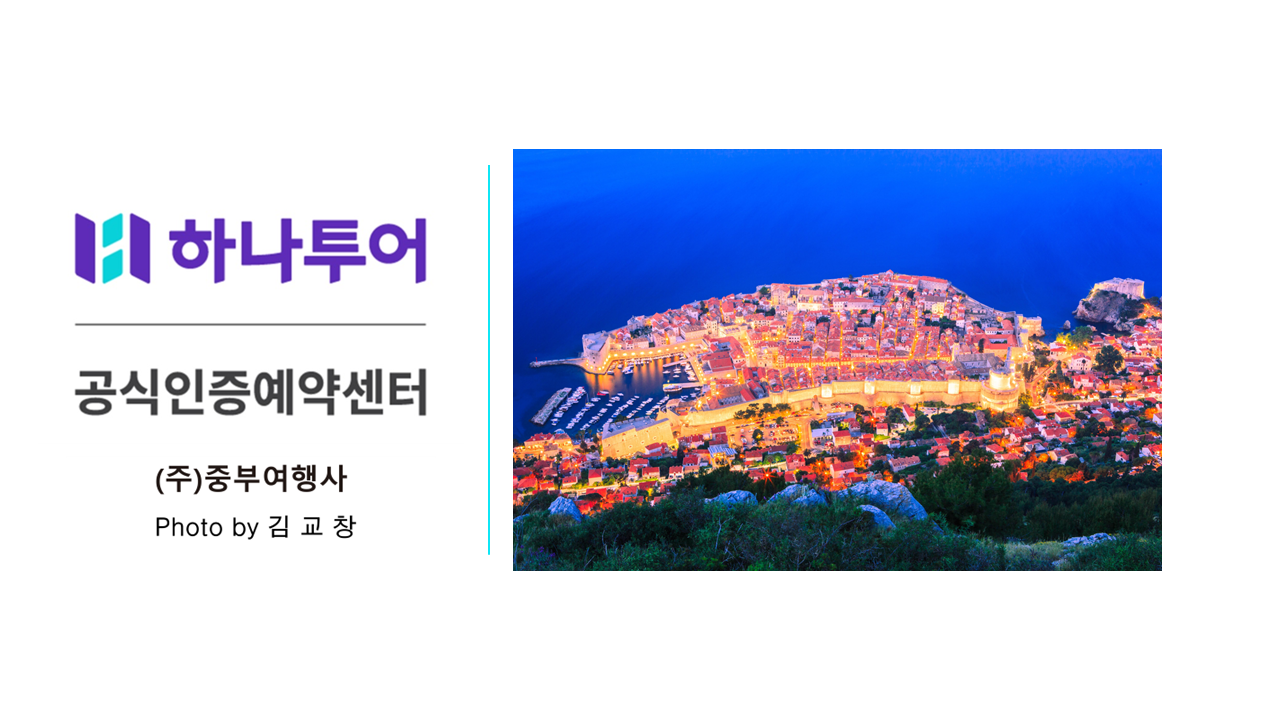 하나투어 중부여행사