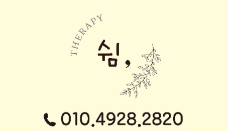 쉼,테라피
