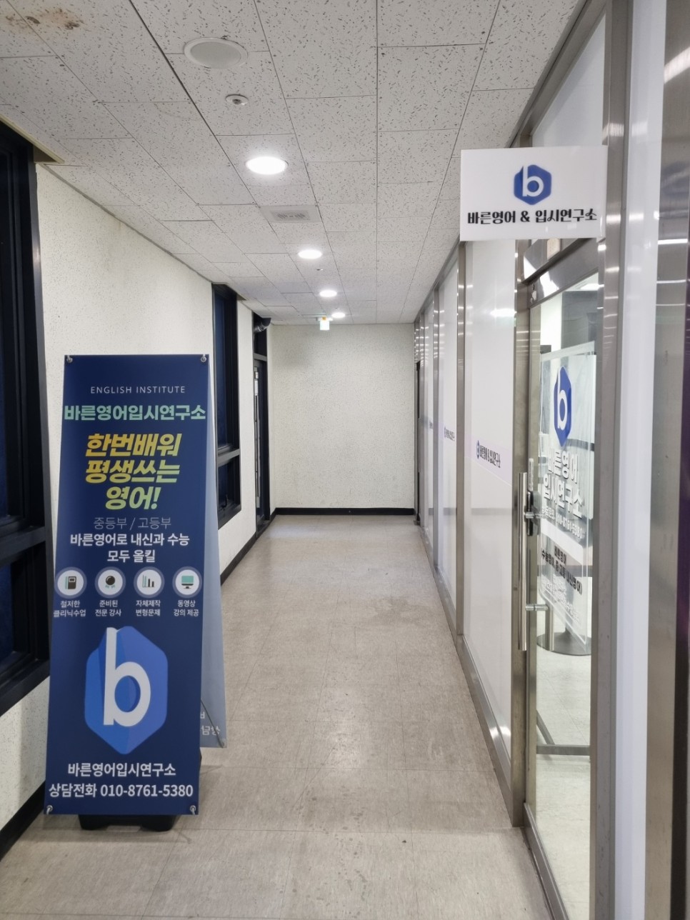 바른영어입시연구소