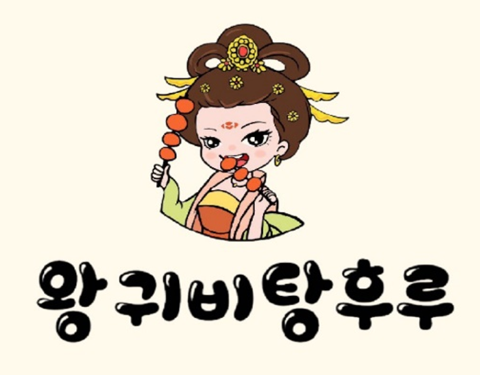 왕귀비탕후루