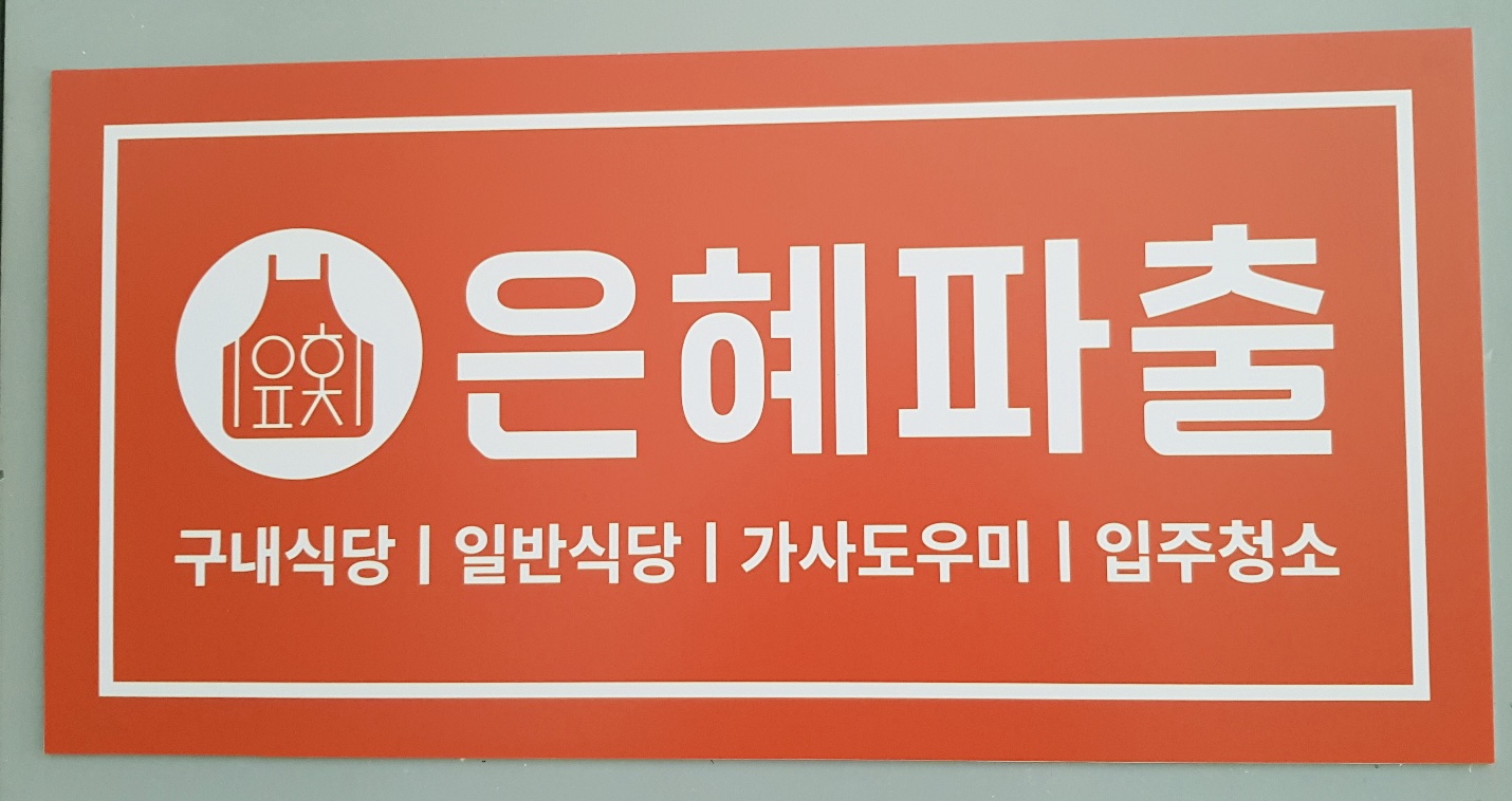 은혜파출 안양만안점