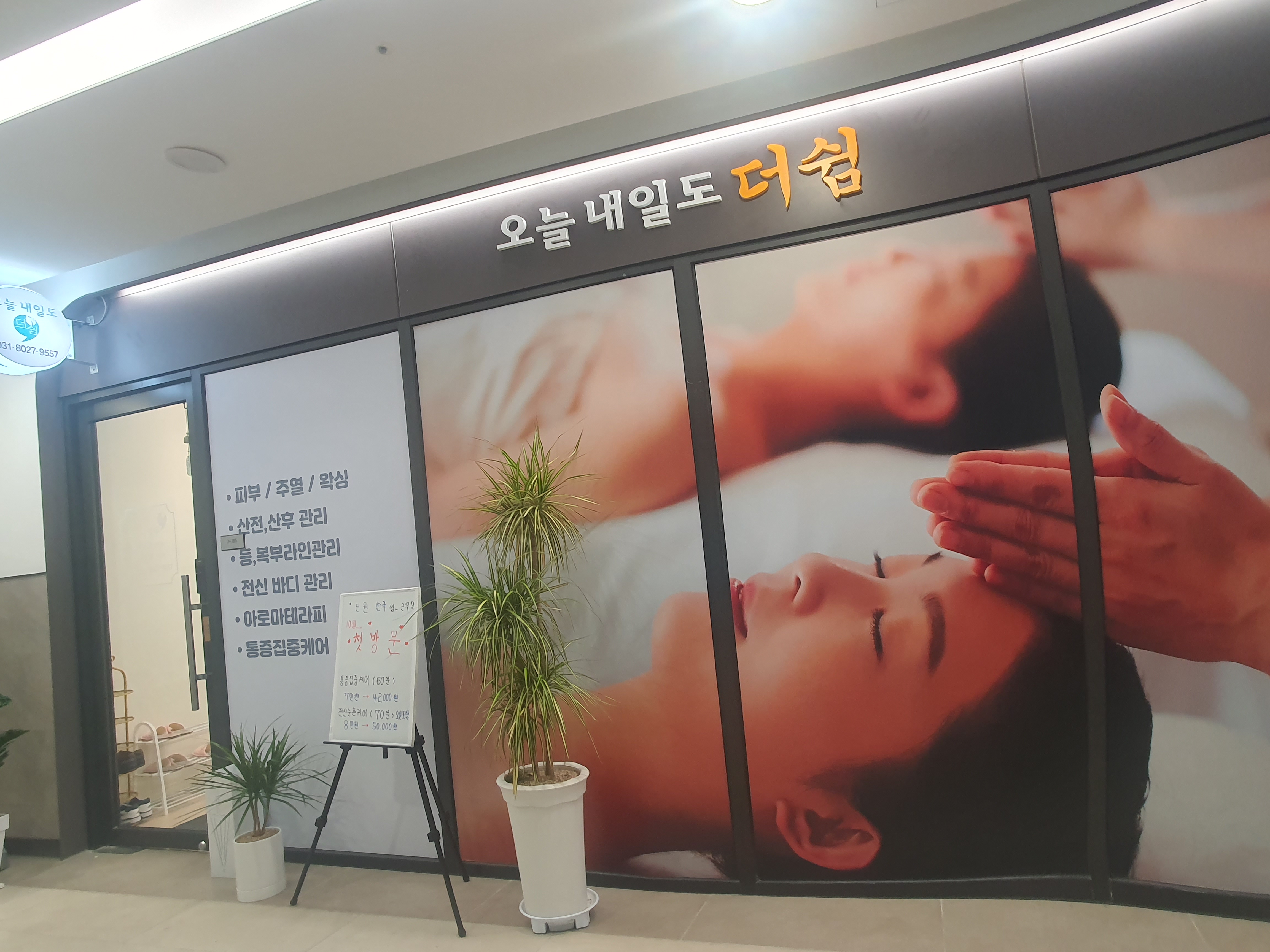 오늘내일도더쉼마사지 미사본점 photo 10