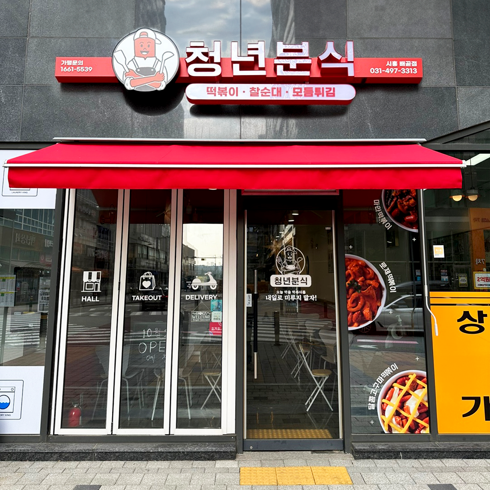 청년분식&치킨 시흥배곧점