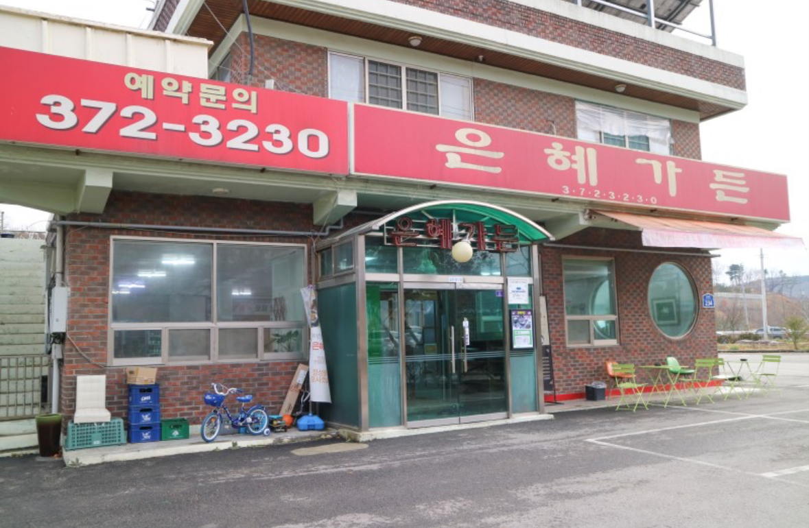 은혜가든
