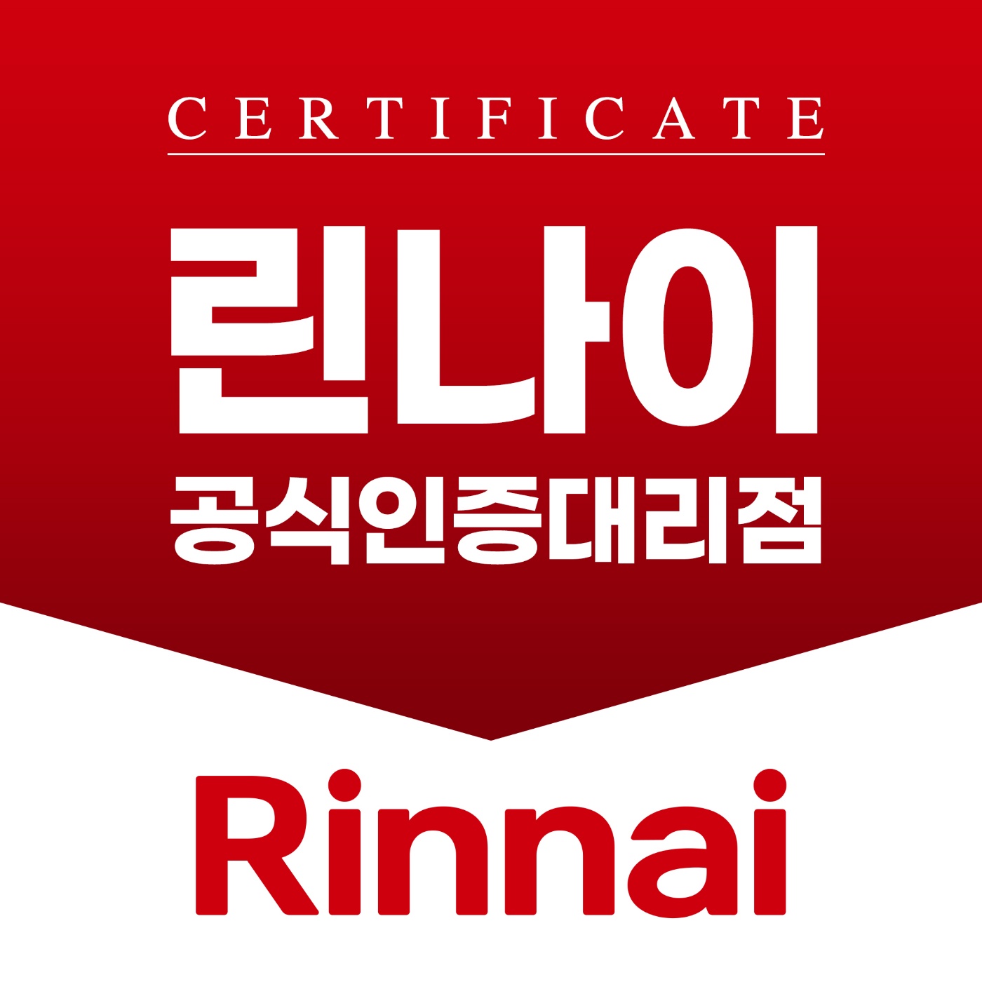 린나이 오산대리점