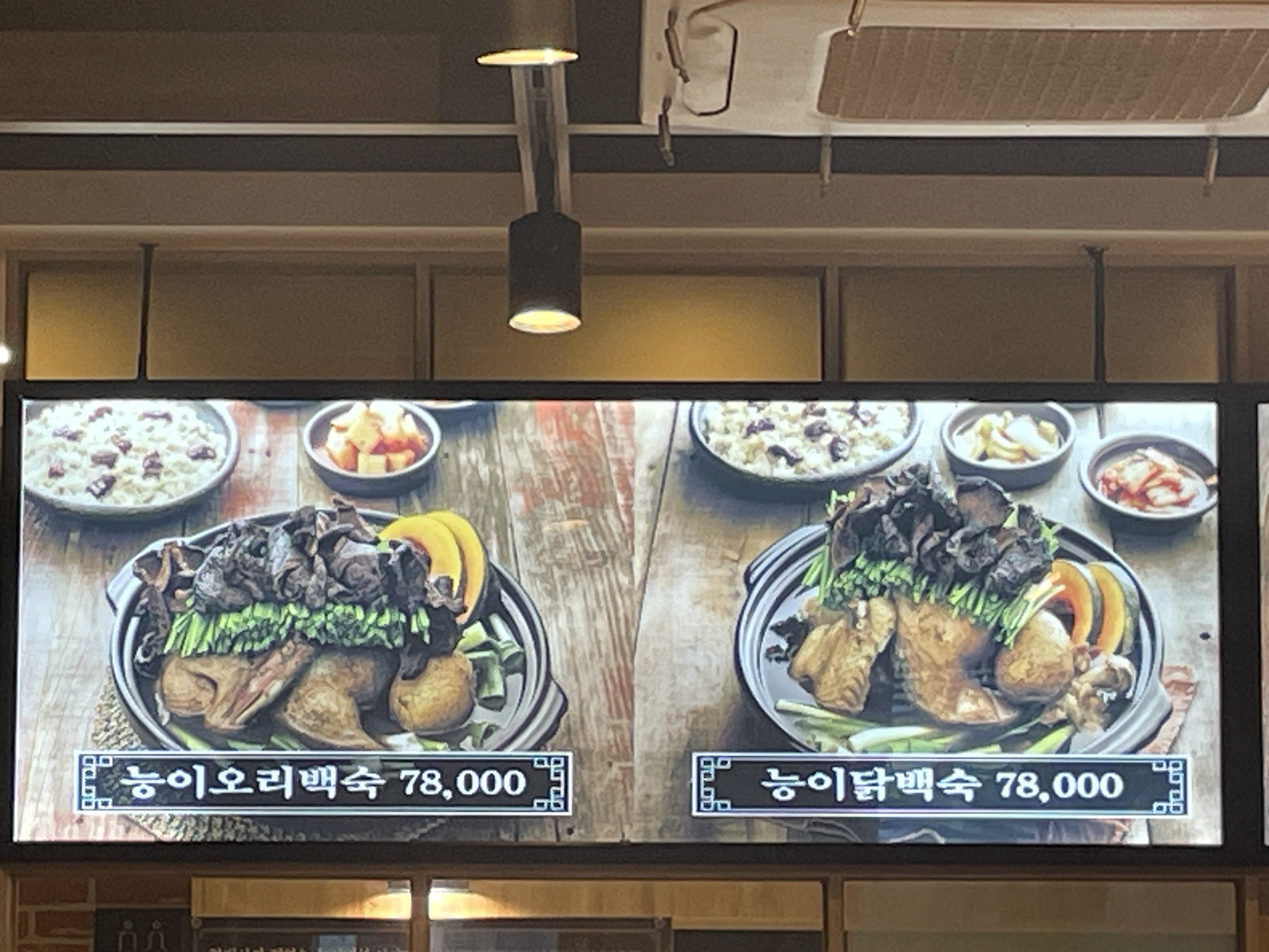 나능이능이버섯백숙 본점