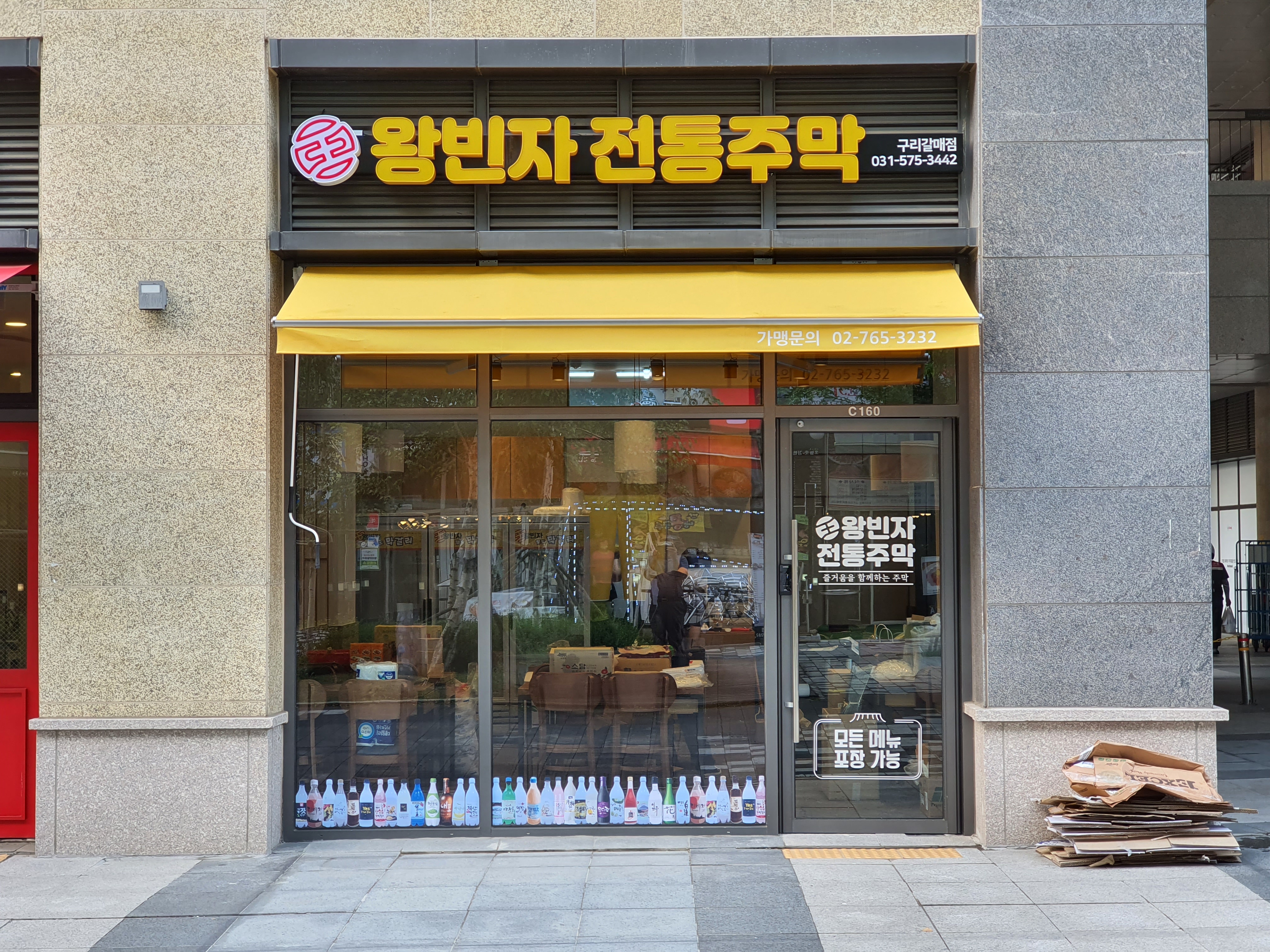 왕빈자전통주막 구리갈매점