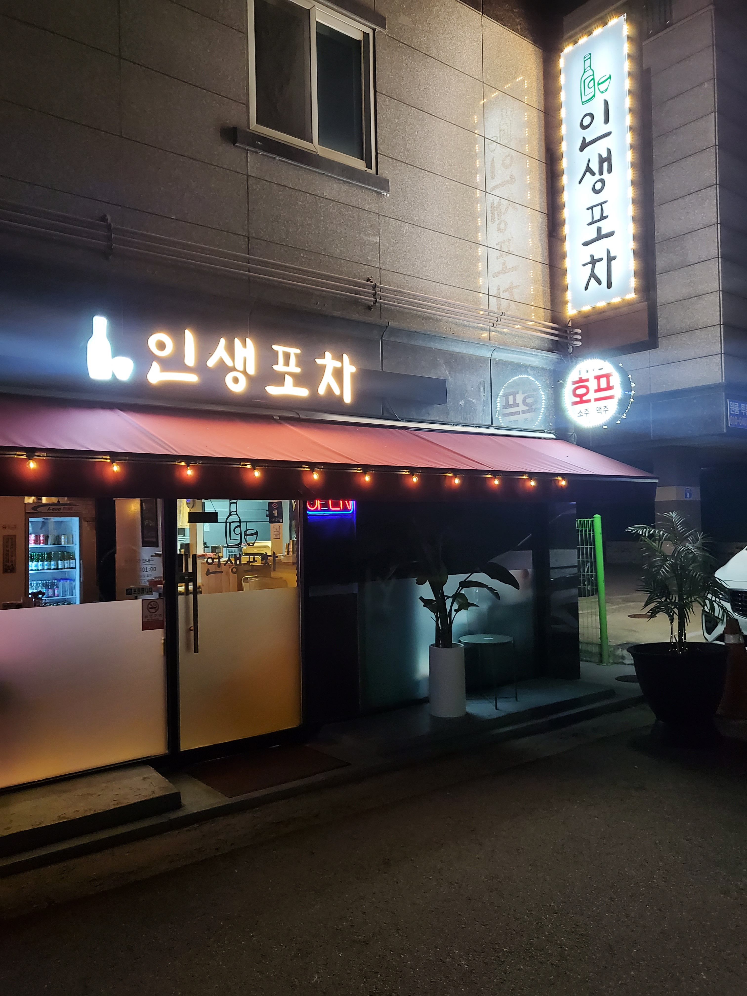 인생포차