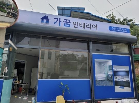 가꿈인테리어