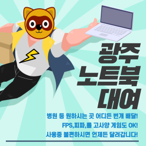 광주노트북대여 수리 라쿤렌탈