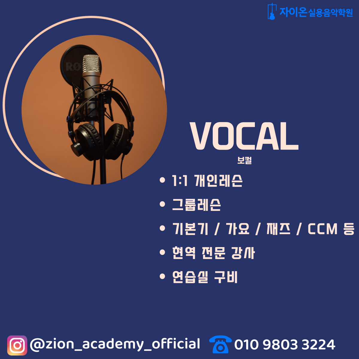자이온실용음악학원