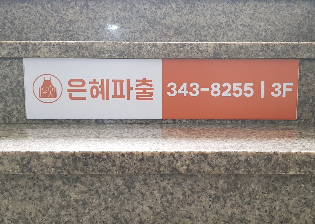 은혜파출 안양만안점