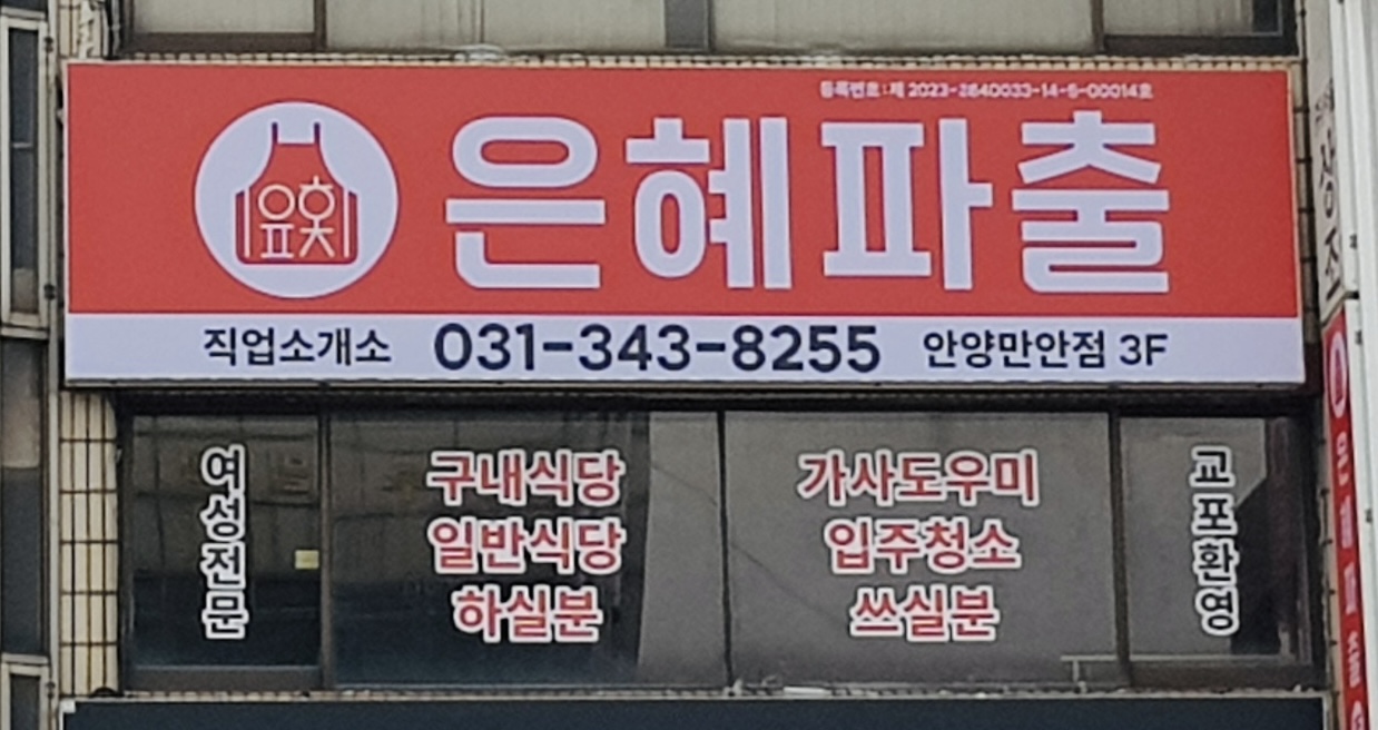 은혜파출 안양만안점