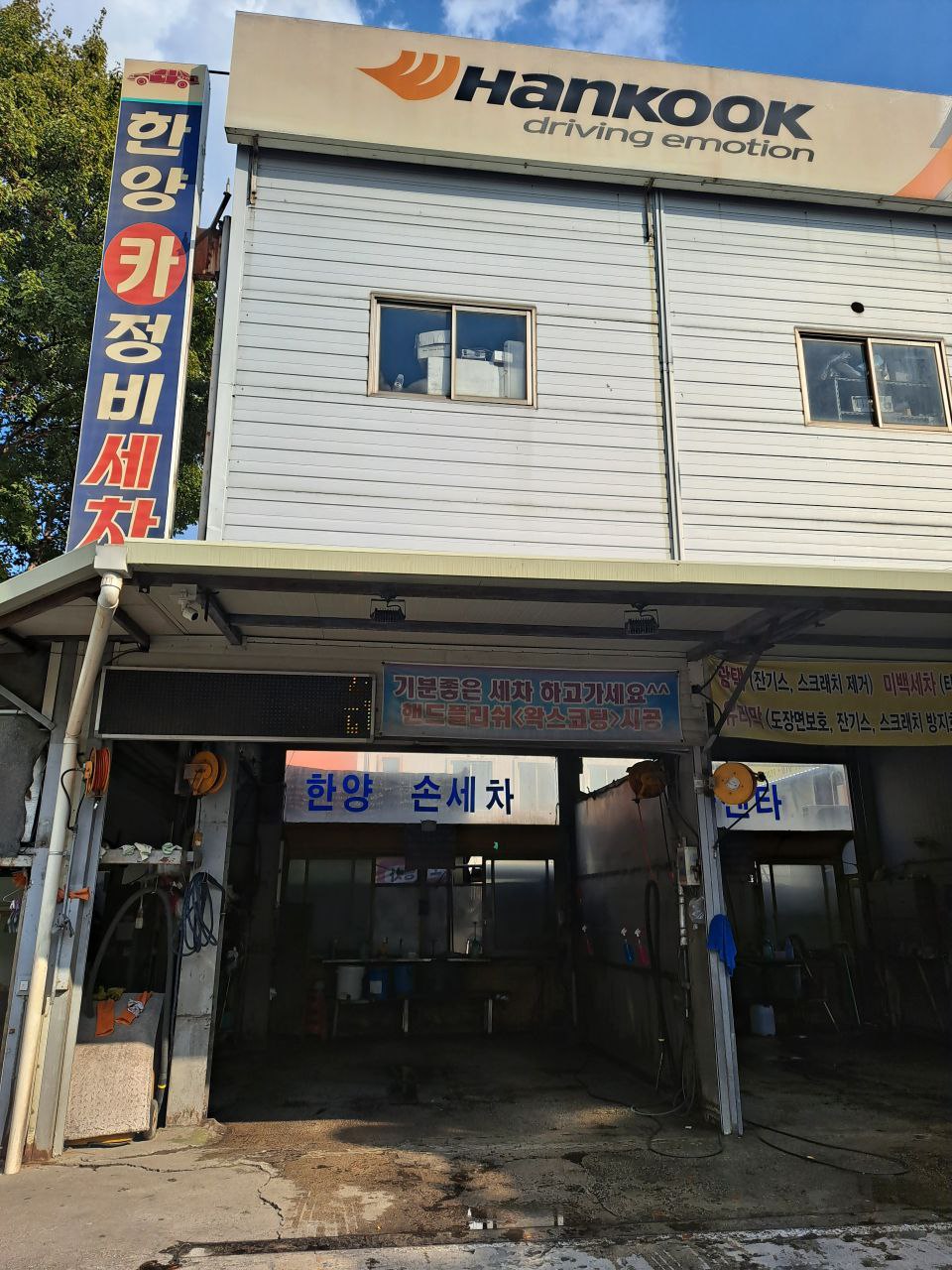 한국타이어 한양카센타