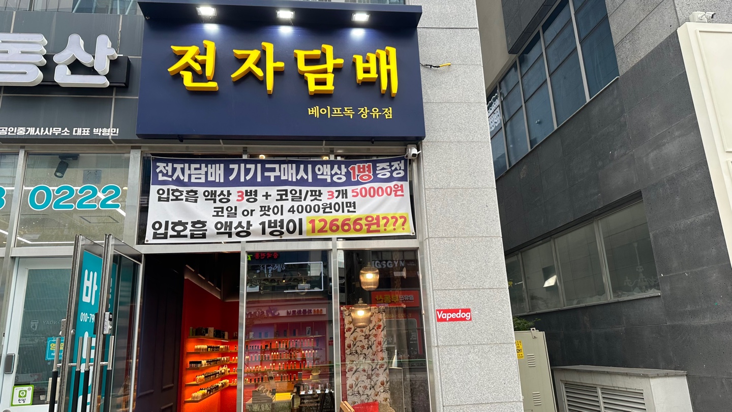 베이프독 장유율하점