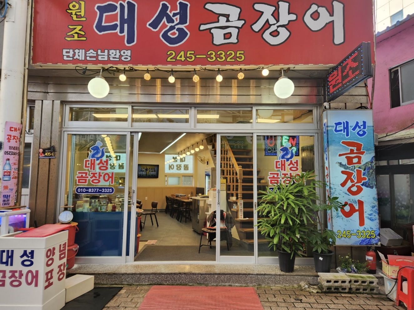 대성곰장어