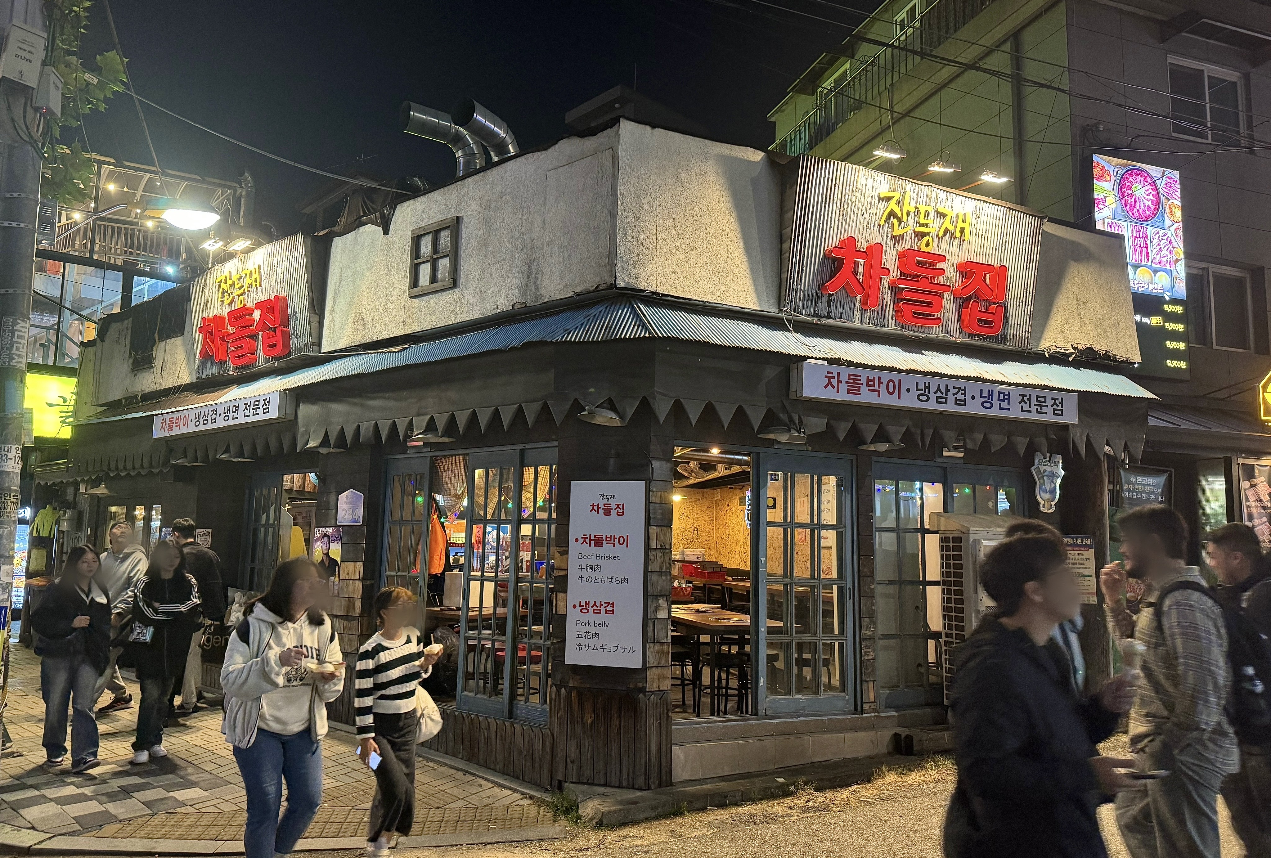 잔등재 차돌집