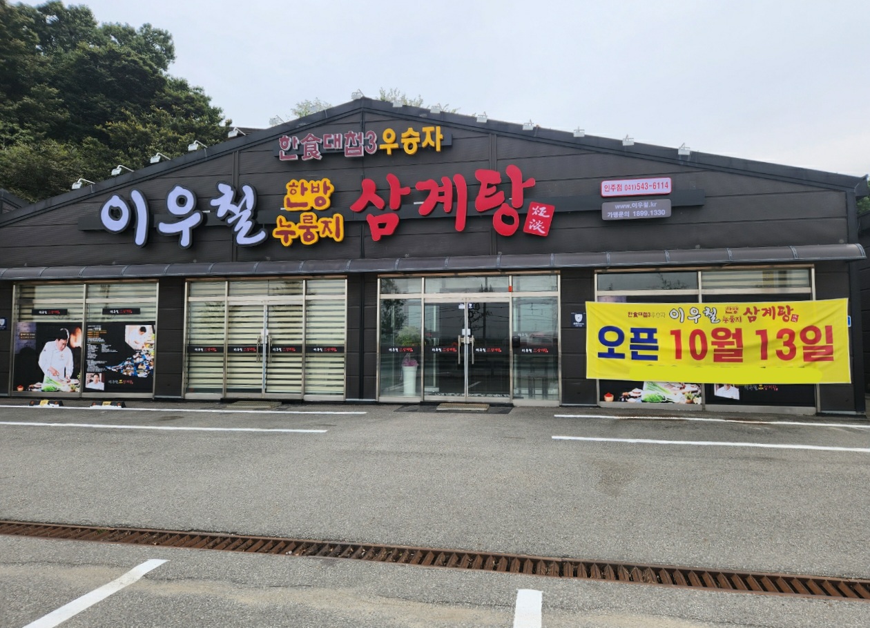 이우철한방누룽지삼계탕 인주점 대표 이미지