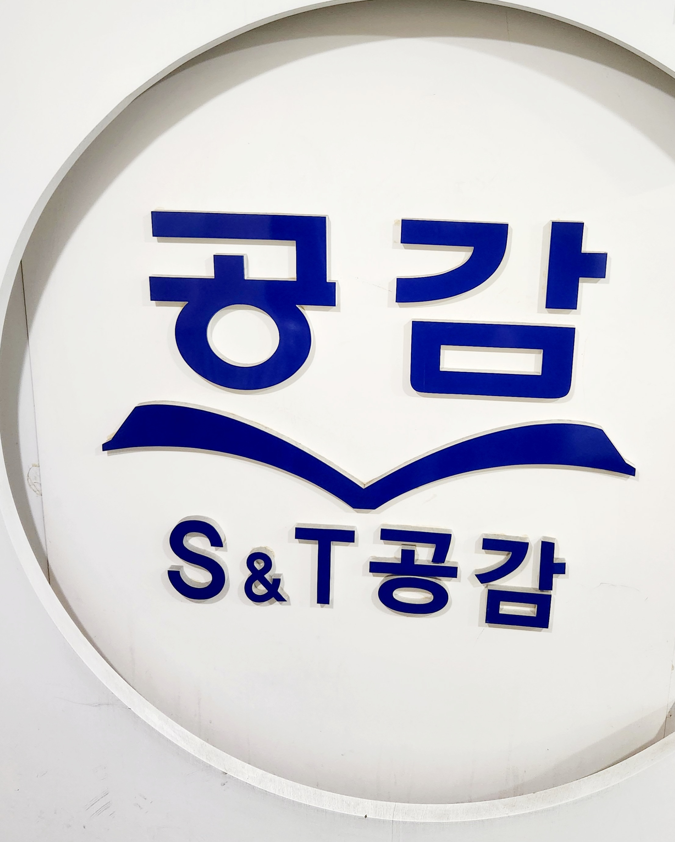 S&T공감학원
