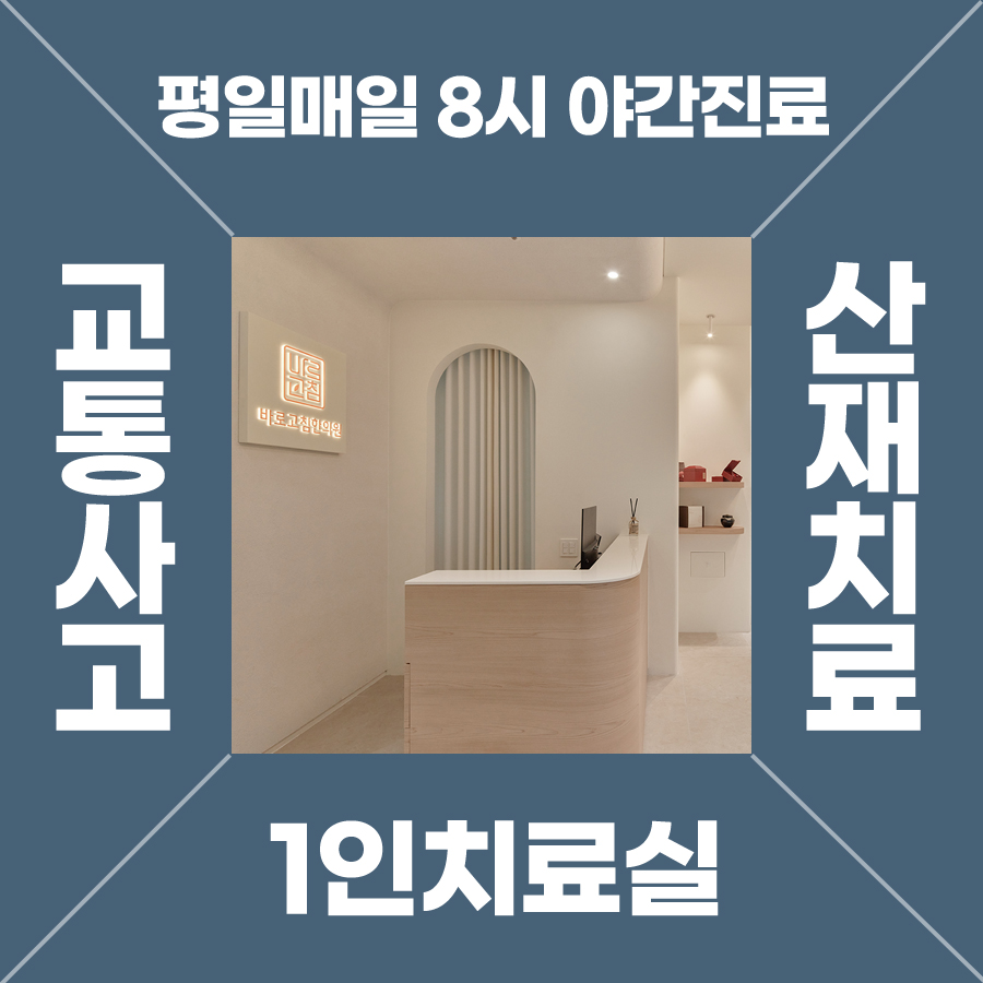 바로고침한의원